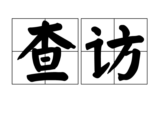 查訪 查訪