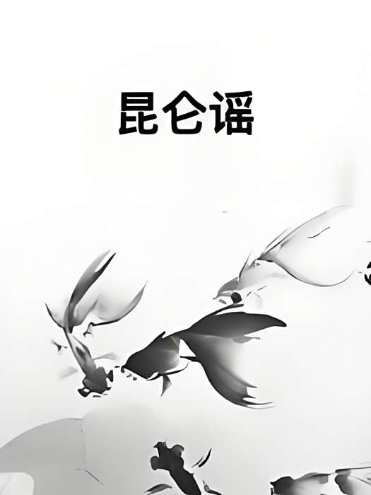 崑崙謠 崑崙謠