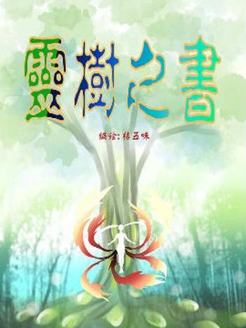 靈樹之書 靈樹之書