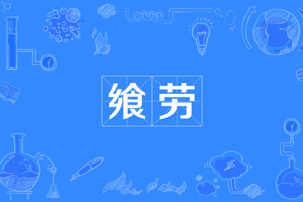 饗勞 饗勞