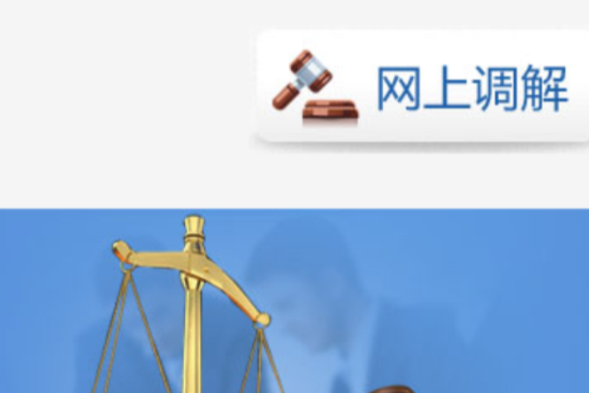 網上調解 網上調解