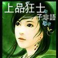 上品狂士
