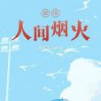 愛恨人間煙火 愛恨人間煙火
