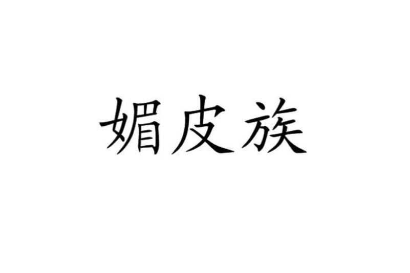 媚皮族 媚皮族