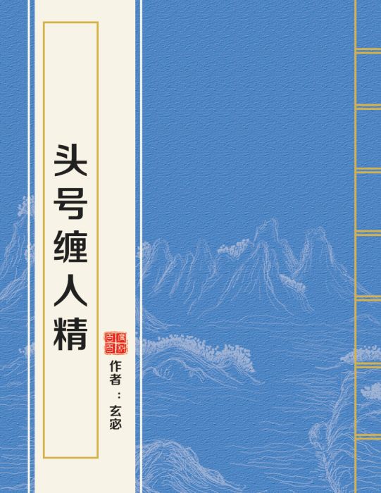 頭號纏人精 頭號纏人精