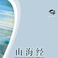山海經((法)儒勒·米什萊所著書籍) 山海經((法)儒勒·米什萊所著書籍)