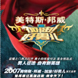 加油!好男兒(好男兒(東方衛視選秀娛樂節目)) 加油!好男兒(好男兒(東方衛視選秀娛樂節目))