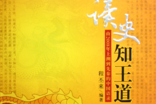 讀史知王道 讀史知王道