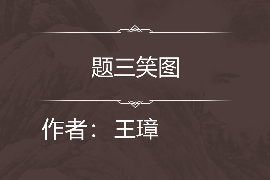題三笑圖(七言絕句) 題三笑圖(七言絕句)