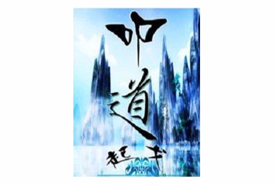 叩道 叩道