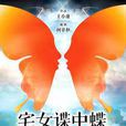 宅女諜中蝶 宅女諜中蝶