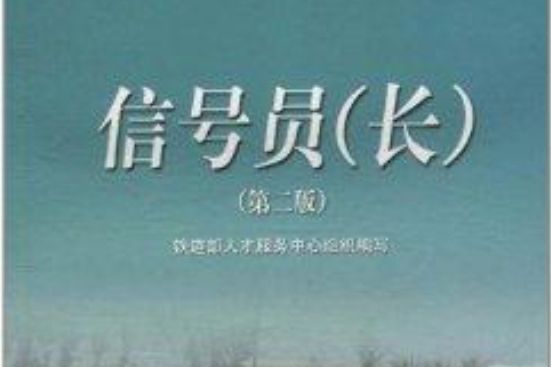 信號員(中國鐵道出版社出版科普圖書) 信號員(中國鐵道出版社出版科普圖書)