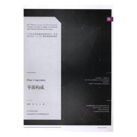平面構成(2017年遼寧美術出版社出版的圖書) 平面構成(2017年遼寧美術出版社出版的圖書)
