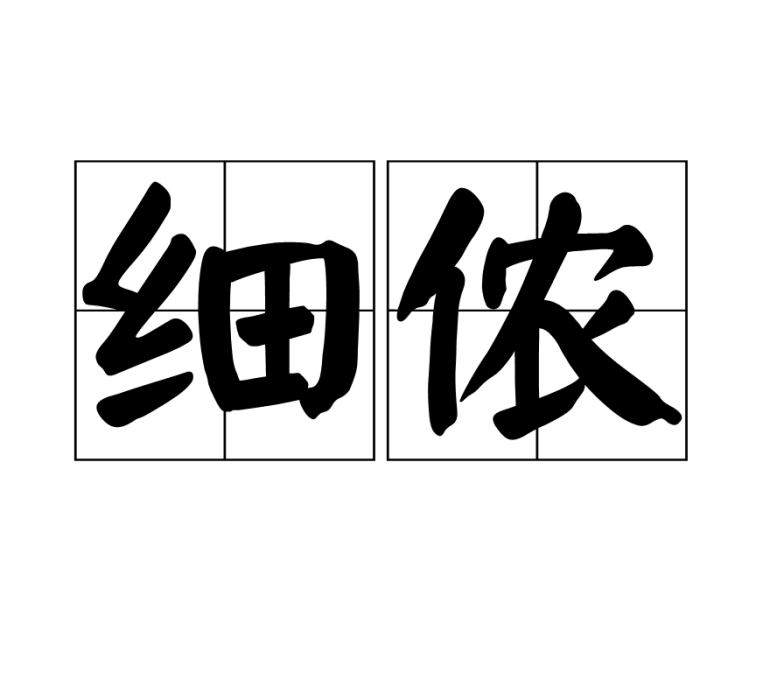 細儂 細儂