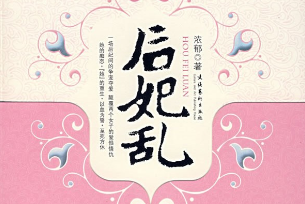 后妃亂(文化藝術出版社出版的圖書) 后妃亂(文化藝術出版社出版的圖書)