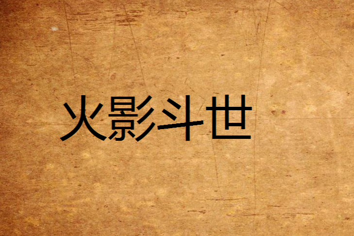 火影斗世 火影斗世
