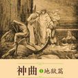 神曲地獄篇 神曲地獄篇