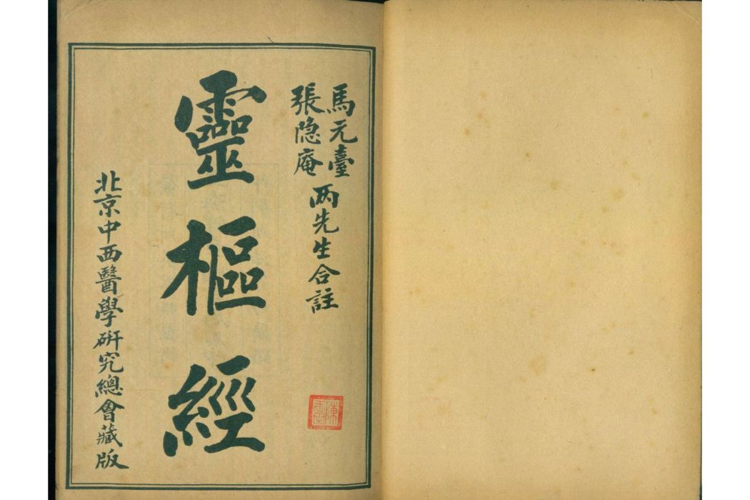 靈樞(東周戰國時期出版的中醫理論圖書) 靈樞(東周戰國時期出版的中醫理論圖書)