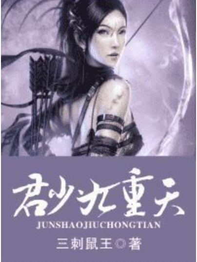 君少九重天 君少九重天