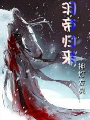 羽帝歸來 羽帝歸來