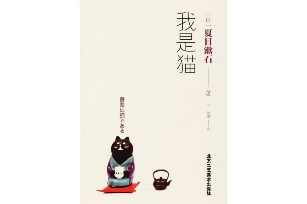 我是貓(2024年北京工藝美術出版社出版的圖書) 我是貓(2024年北京工藝美術出版社出版的圖書)