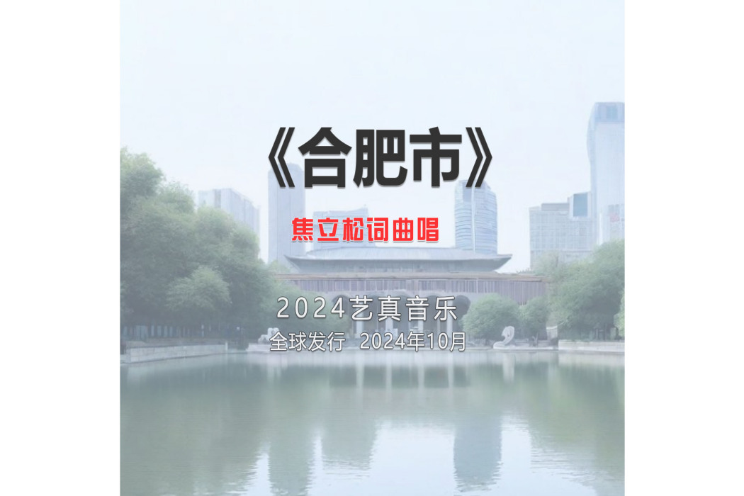 合肥市(焦立松演唱的歌曲) 合肥市(焦立松演唱的歌曲)