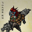 甄誠(《水滸傳》人物) 甄誠(《水滸傳》人物)