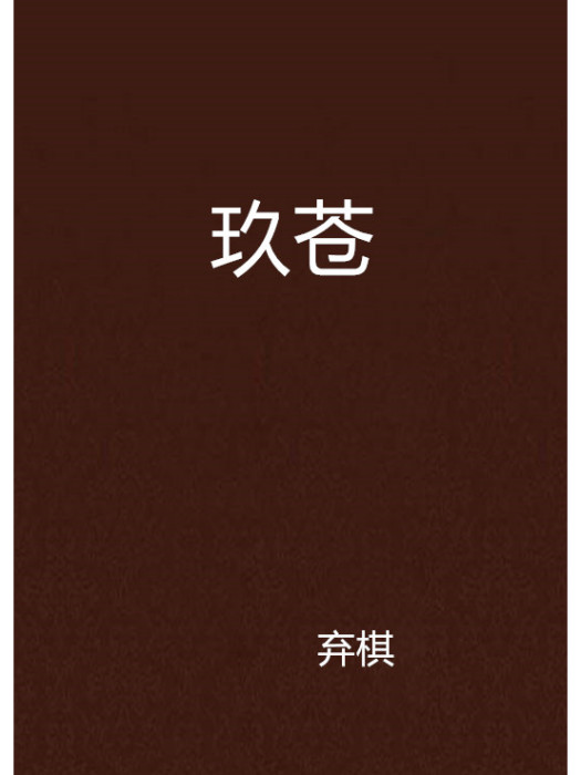 玖蒼 玖蒼