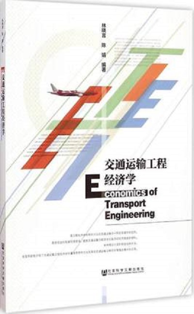 交通運輸工程經濟學