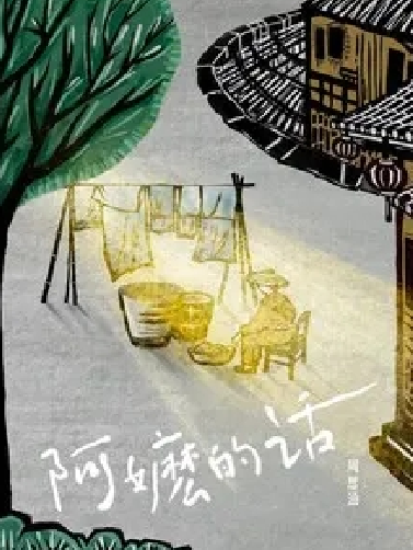 阿嬤的話(周思涵演唱歌曲) 阿嬤的話(周思涵演唱歌曲)
