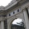 副部級大學 副部級大學