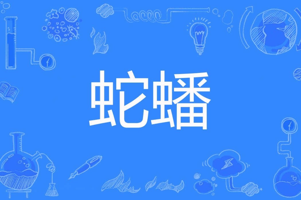 蛇蟠(荊歌著網路小說) 蛇蟠(荊歌著網路小說)