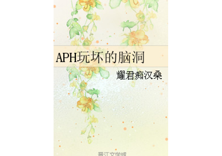 APH玩壞的腦洞 APH玩壞的腦洞