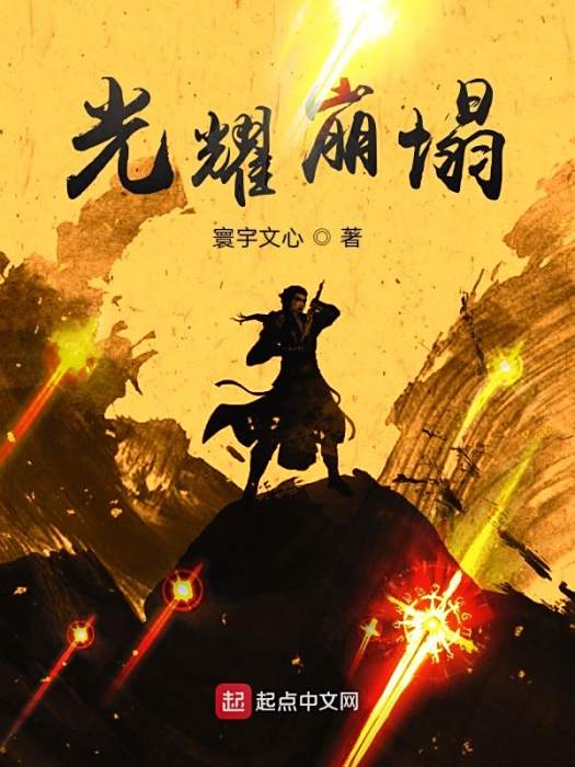 光耀崩塌 光耀崩塌