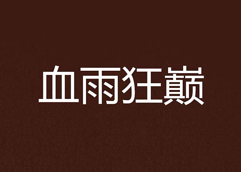 血雨狂巔 血雨狂巔