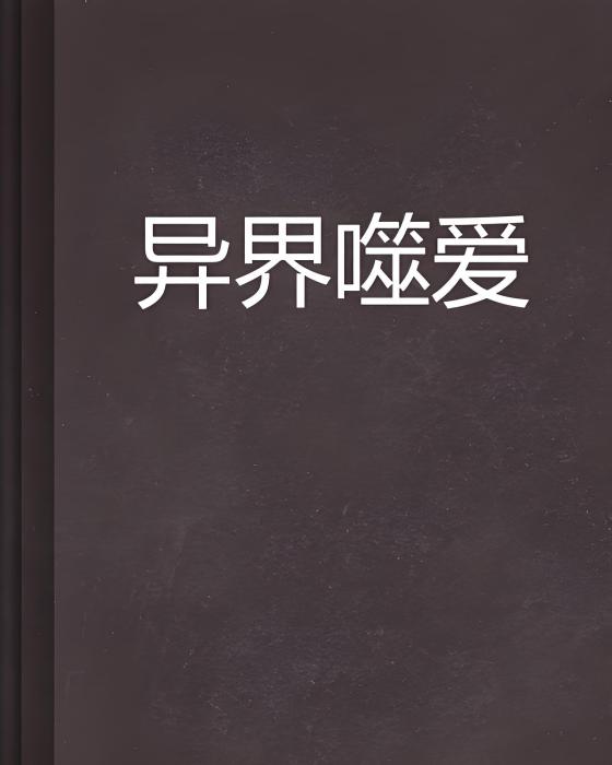 異界噬愛 異界噬愛