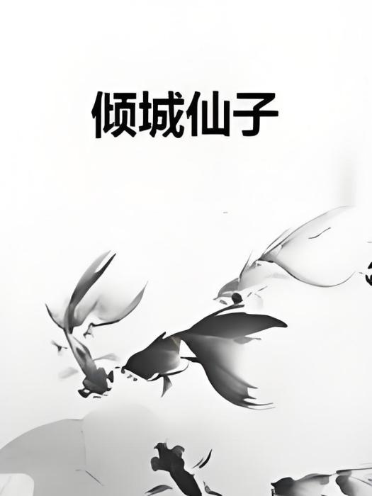 傾城仙子 傾城仙子