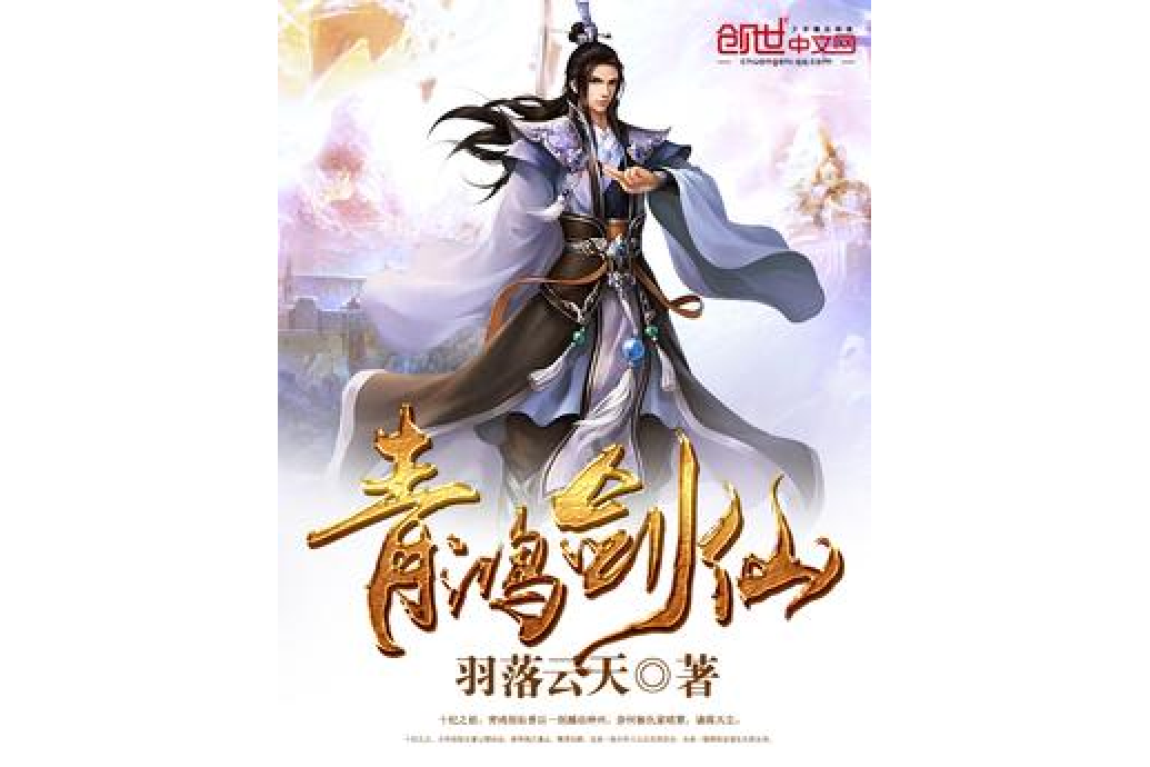 青鴻劍仙 青鴻劍仙