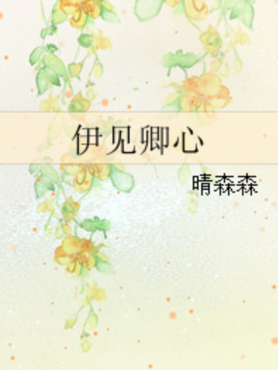 伊見卿心 伊見卿心