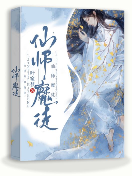 仙師魔徒 仙師魔徒