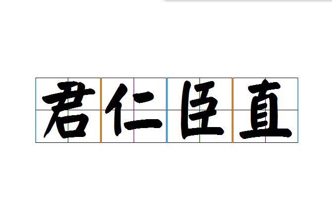君仁臣直 君仁臣直