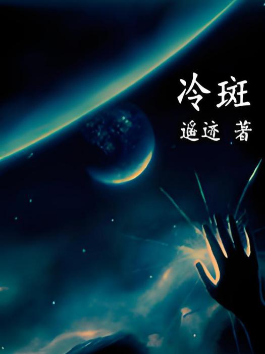 冷斑 冷斑