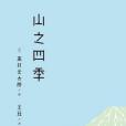 山之四季 山之四季