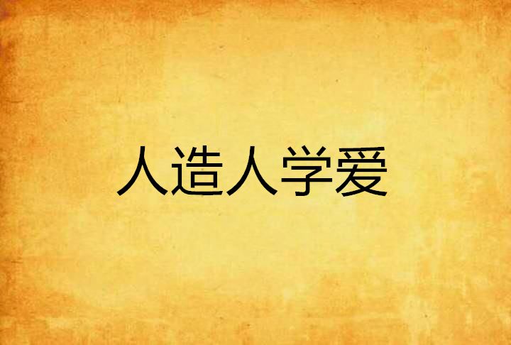 人造人學愛