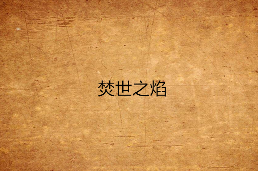 焚世之焰 焚世之焰