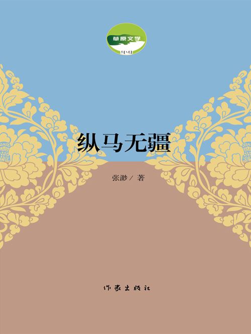 縱馬無疆 縱馬無疆