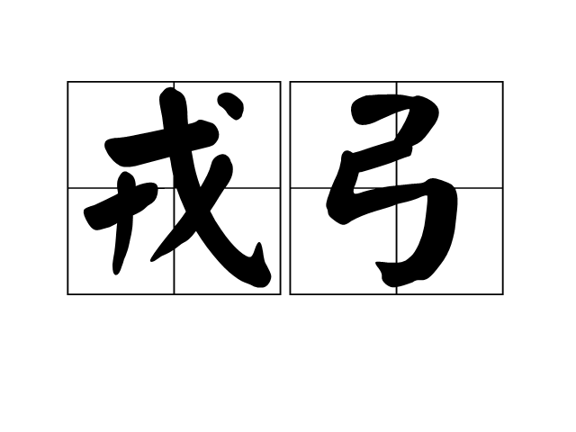 戎弓