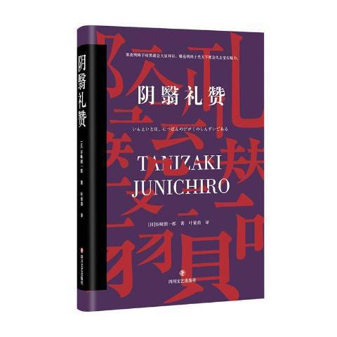 陰翳禮讚(2020年四川文藝出版社出版的圖書) 陰翳禮讚(2020年四川文藝出版社出版的圖書)