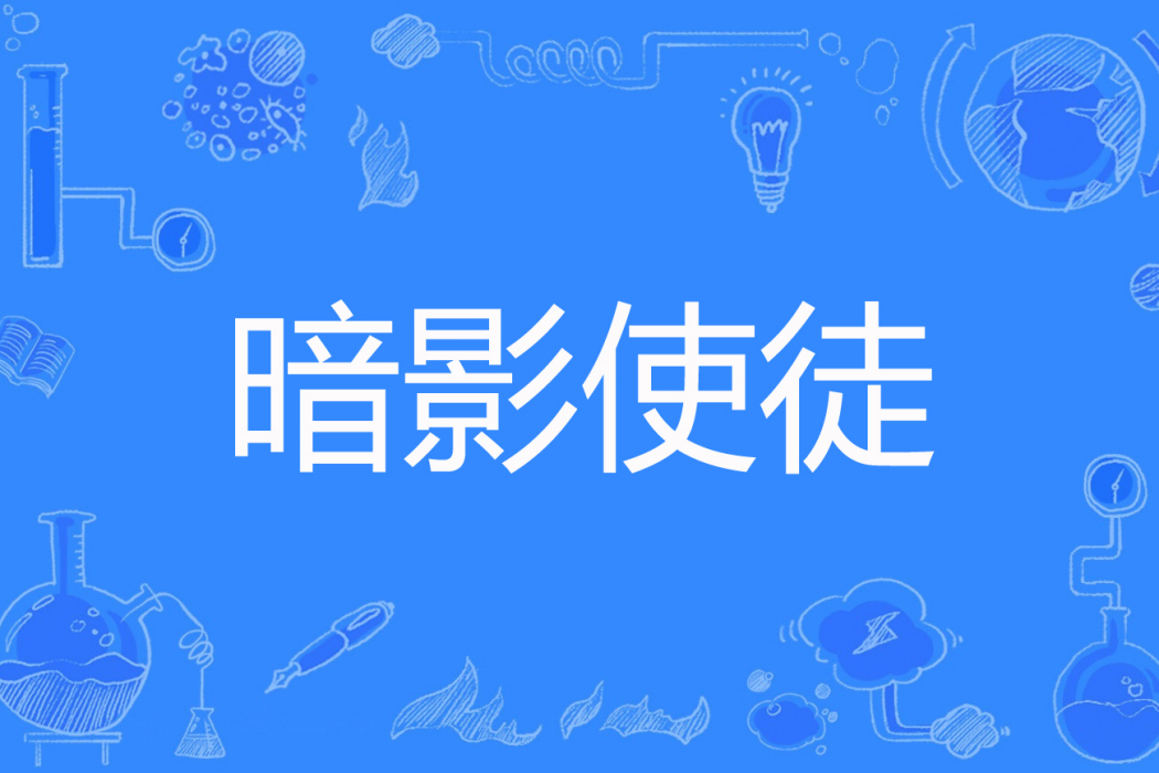 暗影使徒(不言喻著網路小說) 暗影使徒(不言喻著網路小說)