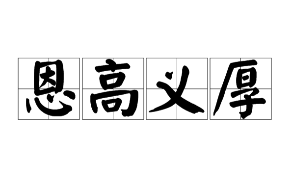 恩高義厚 恩高義厚